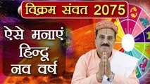 Vikram Samwat 2075: ऐसे मनाएं हिन्दू नव वर्ष विक्रम संवत 2075 | Boldsky