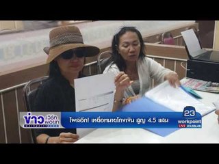 โผล่อีก! เหยื่อทนายโกงเงิน สูญ 4 5 แสน l ข่าวเวิร์คพอยท์ l 6 ก.ค.60