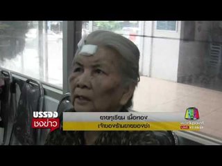 รวบทันควัน คนร้ายใช้ขวดเบียร์ตีหัวยายวัย 70  l บรรจงชงข่าว l 7 ก.ค.60