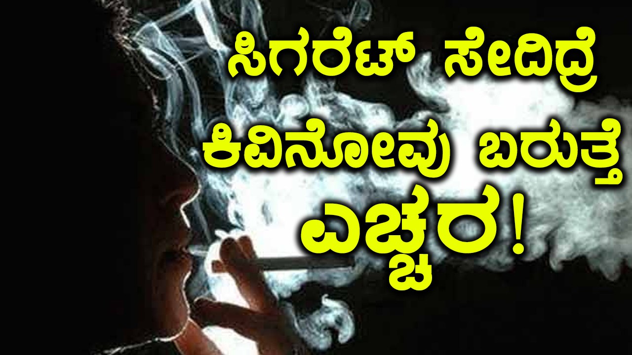 ಧೂಮಪಾನದಿಂದ ಕಿವಿ ನೋವು ಹಾಗು ಚರ್ಮದ ಸಮಸ್ಯೆ ಕಾಡುತ್ತೆ | ಎಚ್ಚರ! | Oneindia Kannada