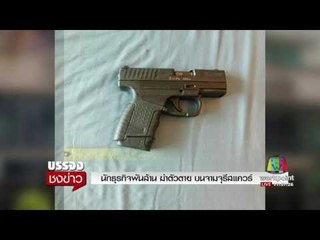 นักธุรกิจพันล้าน ฆ่าตัวตาย บนจามจุรีสแควร์ l บรรจงชงข่าว l 13 ก.ค.60