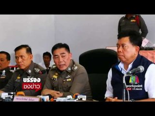 ผบ.ตร. แถลง เหตุสังหารยกครัว 8 ศพ l บรรจงชงข่าว l 21 ก.ค. 60