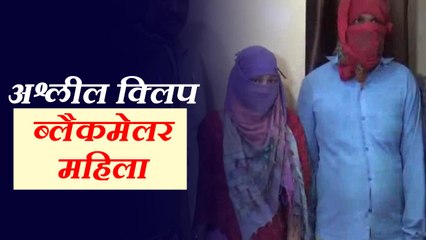 अश्लील क्लीप बनाकर करती थी ठगी, पुलिसकर्मी भी देता था साथ