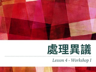 Lesson 4 － Handling Objection