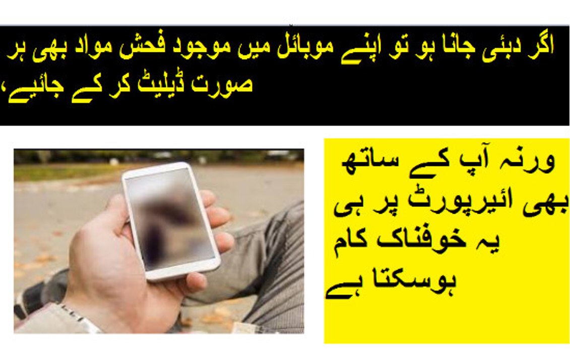 اگر دبئی جانا ہو تو اپنے موبائل میں موجود فحش مواد بھی ہر صورت ڈیلیٹ کر کے جائیے، ورنہ آپ کے ساتھ بھی ائیرپورٹ پر ہی یہ خوفناک کام ہوسکتا ہے