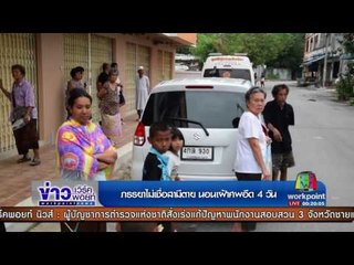 ภรรยาไม่เชื่อสามีตาย นอนเฝ้าศพอืด 4 วัน |ข่าวเวิร์คพอยท์| 27 ก.ค.60