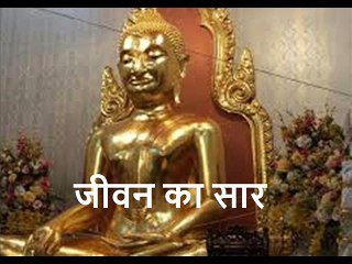 जीवन का सार Jeevan Ka Saar