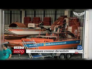 ปภ สกลนคร แจงดราม่า เรือจอดโกดัง | บรรจงชงข่าว | 1 ส.ค. 60