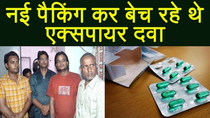 Expired Medicine की ऐसे हो रही है Repackaging,  Medicine खरीदने से पहले देखें Video | वनइंडिया हिंदी