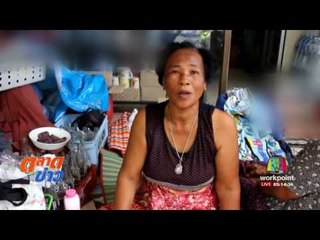 แม่ค้าขายของชำดวงเฮงถูกรางวัลที่ 1 รับ 30 ล้าน l ตลาดข่าว l 3 ส.ค. 60