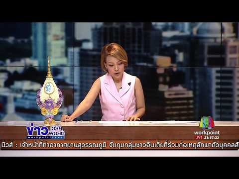 ออกหมายจับ นศ ช่างกลปทุมวัน ปี3 มือแทงอริดับ |ข่าวเวิร์คพอยท์| 2 ส.ค.60