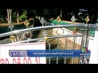 คำชะโนดสั่งปิดเกาะต่อถึงวันที่ 8 ส.ค นี้ |ข่าวเวิร์คพอยท์| 2 ส.ค.60