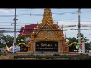 อ้างชื่อผู้ว่าฯยืมของวัด เจ้าตัวปัดเหตุพูดไม่ชัด l เมืองไทยไก่โห่ l 3 ส.ค. 60