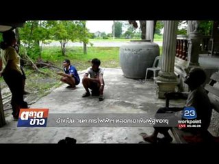 อ้างเป็น จนท.การไฟฟ้าฯ หลอกเอาเงินผู้สูงอายุ l ตลาดข่าว l 7 ส.ค.60