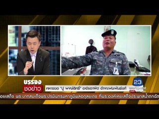 ทหารอากาศ ชักปืนขู่ “ปู พงษ์สิทธิ์” ขอความเป็นธรรม | บรรจงชงข่าว | 4 ส.ค. 60