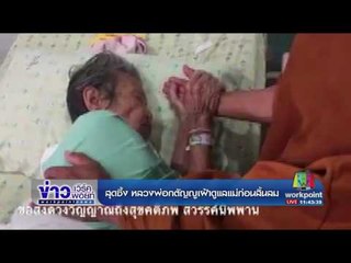 สุดซึ้ง หลวงพ่อกตัญญูเฝ้าดูแลแม่ก่อนสิ้นลม |ข่าวเวิร์คพอยท์| 9 ส.ค.60