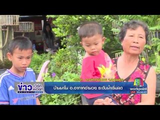 รายงานสด บ้านนาโน อ อากาศอำนวย ระดับน้ำเริ่มลด | ข่าวเวิร์คพอยท์ | 1 ส.ค. 60