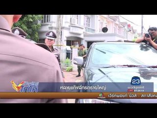 ทลายแก๊งลักรถรายใหญ่ l เมืองไทย ไก่โห่ l 10 ส.ค.60
