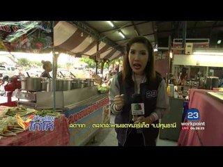 ตลาดสะพานแดงมาร์เก็ต จ.ปทุมธานี l เมืองไทย ไก่โห่ l 10 ส.ค.60