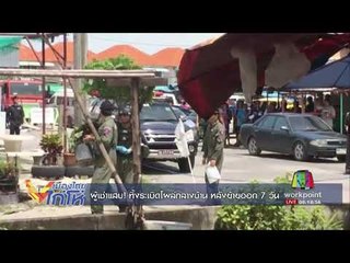 ผู้เช่าแสบ! ทิ้งระเบิดโผล่กลางบ้าน หลังย้ายออก 7 วัน l เมืองไทยไก่โห่ l 13 ส.ค.60