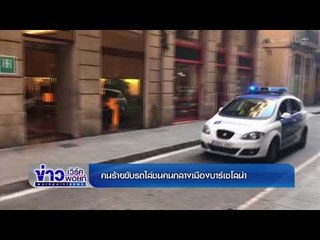 คนร้ายขับรถไล่ชนคนกลางเมืองบาร์เซโลน่า | ข่าวเวิร์คพอยท์ | 17 สค 60