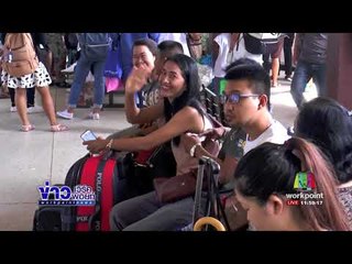 ปชช  เดินทางกลับมาทำงาน หลังวันแม่ l ข่าวเวิร์คพอยท์ l 14 ส.ค. 60