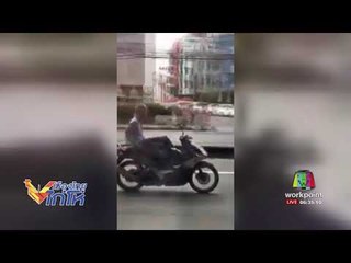 วิจารณ์สนั่น ลุงขี่จยย. ปล่อยมือ ปาดไปมา | เมืองไทยไก่โห่ | 18 ส.ค. 60