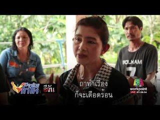 อีจัน ไม่เชื่อว่าลูกสาวจะฆ่าตัวตายโดยใช้ปืนลูกซอง l เมืองไทยไก่โห่ l 17 ส.ค.60