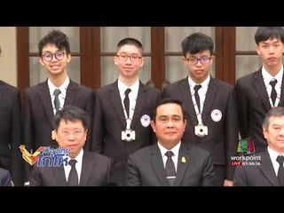 นายกฯ ภูมิใจเด็กไทยแข่งคณิต วิทย์โอลิมปิก l เมืองไทย ไก่โห่ l 12 ส.ค.60