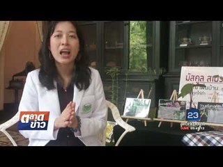 รพ. อภัยภูเบศร ชูสมุนไพรบำรุงผู้บ่าว l ตลาดข่าว l 22 ส.ค. 60