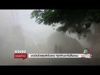 ชาวบ้านโวยทุบตึกโบราณ ฝุ่นฟุ้งมองไม่เห็นถนน l บรรจงชงข่าว l 15 ส.ค.60
