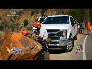 ทีมกู้ภัยสหรัฐฯยังไม่กำหนดวันกู้ซากรถ นศ. ไทย l เมืองไทย ไก่โห่ l 14 ส.ค.60