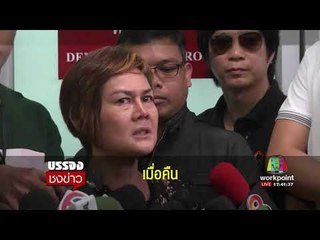 ครอบครัว รับ กระดูก “น้องพลอย” ทำพิธี l บรรจงชงข่าว l 18 ส.ค.60