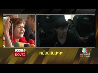 แม่ “น้องพลอย” ลั่น ไม่อโหสิกรรม “ไอ้เอส” l บรรจงชงข่าว l 16 ส.ค.60