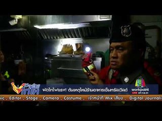 ผัดไทไฟแรง! ต้นเหตุไหม้ร้านอาหารเซ็นทรัลเวิลด์   | เมืองไทยไก่โห่ | 20 ส.ค. 60