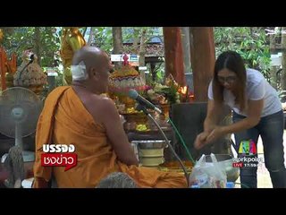 พระพยอมลื่นล้มหัวฟาดพื้น เย็บ 11 เข็ม l บรรจงชงข่าว l 21 ส.ค.60