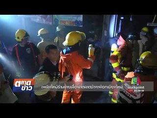 เพลิงไหม้ร้านขายเสื้อผ้าตลาดช้างเผือกเชียงใหม่ l ตลาดข่าว l 17 ส.ค.60