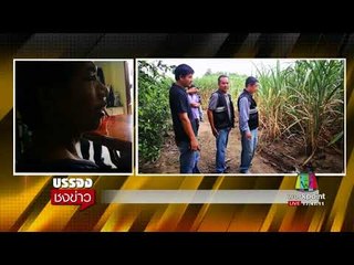 จับแล้วไอ้หื่น! ฉุดสาวใหญ่ข่มขืนฟันหน้าเละ l บรรจงชงข่าว l 17 สค.60