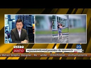 หนุ่มเมากร่างขับฟอร์จูนเนอร์ชน ลั่น รถแพงกว่า l บรรจงชงข่าว l 18 ส.ค.60