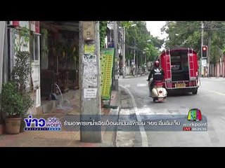 ร้านอาหารเทน้ำเสียเปื้อนน้ำมันลงถนน จยย ลื่นล้มเจ็บ I ข่าวดึกเวิร์คพอยท์ I 13 ก.ย. 60