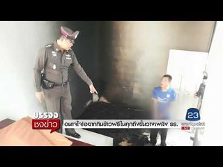 หนุ่ม วางเพลิงรร  สารภาพ อยากกินข้าวฟรีในคุก l บรรจงชงข่าว l 11 ก.ย.60