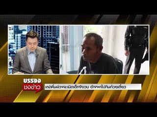 เฒ่าหื่นลวง เด็ก9ขวบ ล่วงละเมิดในป่า อ้างพาซื้อขนม l บรรจงชงข่าว l 30 ส.ค.60