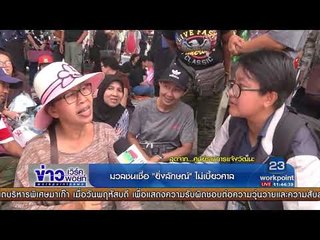 ศาลออกหมายจับ ยิ่งลักษณ์ หลังเบี้ยวนัด | ข่าวเวิร์คพอยท์ | 25 ส.ค. 60