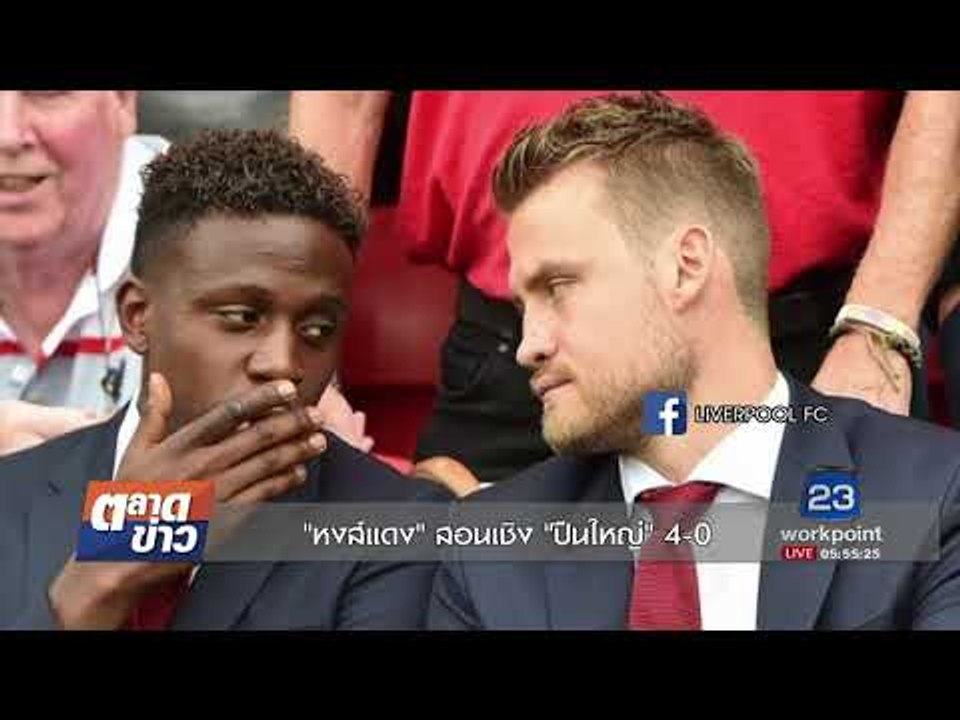 "หงส์แดง" สอนเชิง "ปืนใหญ่"  4-0 l ตลาดข่าว l 28 ส.ค. 60