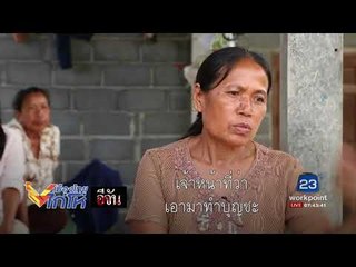 อีจัน  จับมือ แหม่มโพธิ์ดำ คดีซับซ้อน l เมืองไทยไก่โห่ l 28 ส.ค. 60