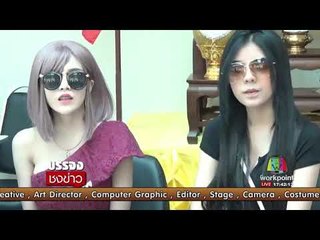 2 สาวไลฟ์สด บอกแก้ผ้า เพราะหาเลี้ยงครอบครัว l บรรจงชงข่าว l 31 ส.ค.60