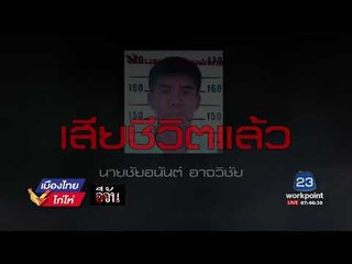 อีจัน  อีจันจับมือแหม่มโพธิ์ดำ ไขคดีซับซ้อนซ่อนเงื่อน l เมืองไทยไก่โห่ l 29 ส.ค. 60