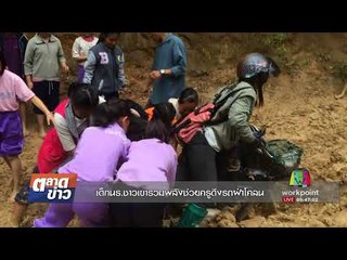 เด็กนร. ชาวเขารวมพลังช่วยครูดึงรถฝ่าโคลน | ตลาดข่าว | 1 ก.ย. 60
