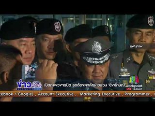 เปิดภาพวงจรปิด รถ ตร. นำขบวน 'ยิ่งลักษณ์' l ข่าวเวิร์คพอยท์ l 1 ก.ย. 60