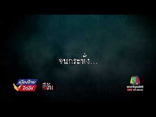อีจัน  ผูกคอตายหรือฆ่ากรรมอำพราง l เมืองไทยไก่โห่ l 5 ก.ย.60